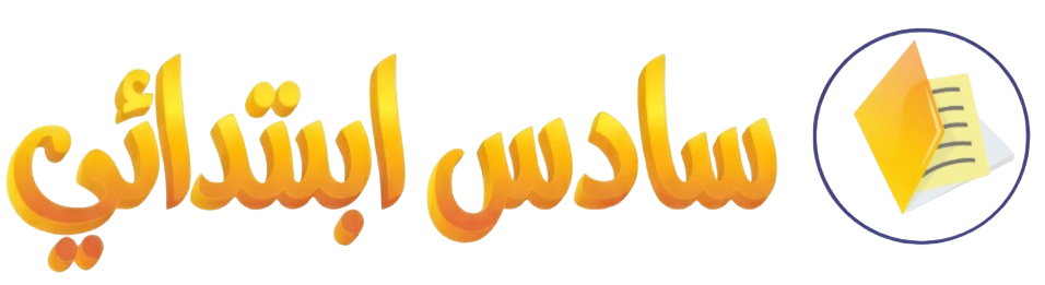 سادس ابتدائي